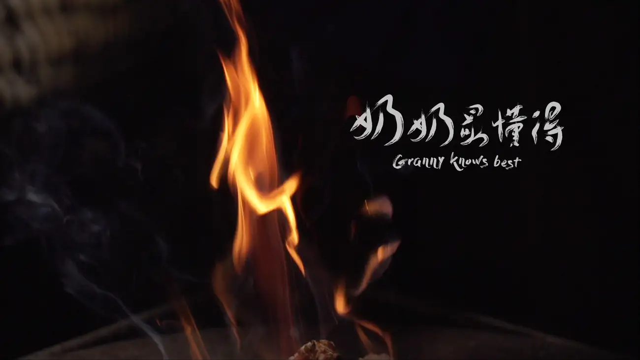 '奶奶最懂得 Granny Knows Best' title graphic.
