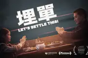 Let's Settle This! key art with laurels for Bucheon International Fantastic Film Festival, Fantasia Festival and New Zealand International Film Festival